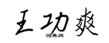 王正良王功爽行書個性簽名怎么寫
