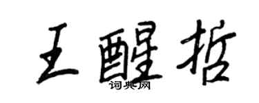 王正良王醒哲行書個性簽名怎么寫
