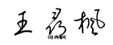梁錦英王尋楓草書個性簽名怎么寫