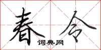 田英章春令行書怎么寫