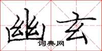 龐中華幽玄楷書怎么寫