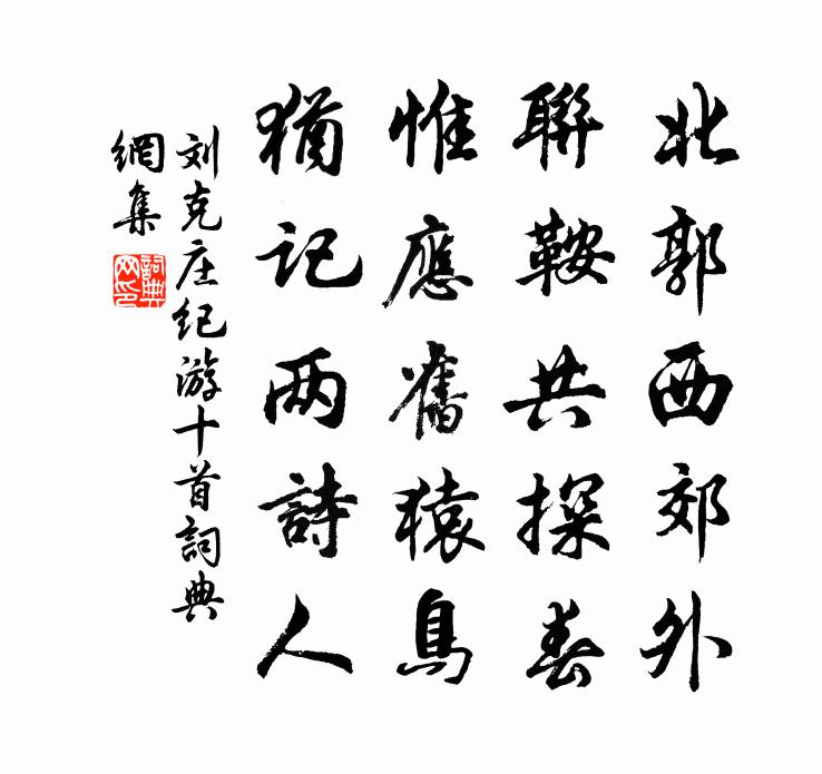 劉克莊紀游十首書法作品欣賞