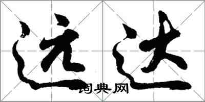 胡問遂遠達行書怎么寫