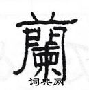 楊為國寫的硬筆隸書蘭