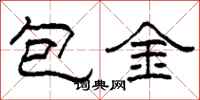 柯春海包金隸書怎么寫
