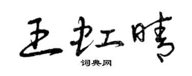 曾慶福王虹晴草書個性簽名怎么寫