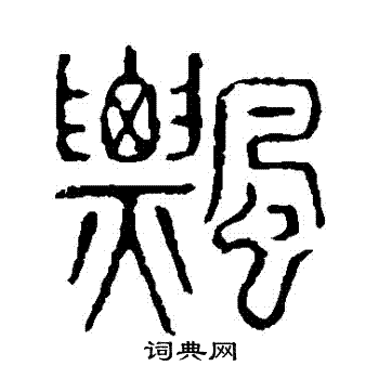 說文解字寫的飄