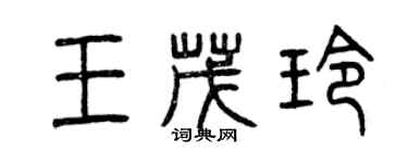 曾慶福王茂玲篆書個性簽名怎么寫