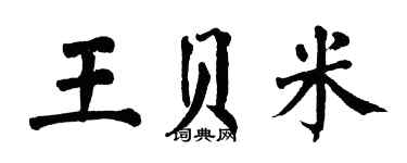 翁闓運王貝米楷書個性簽名怎么寫
