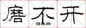 柯春海磨不開隸書怎么寫