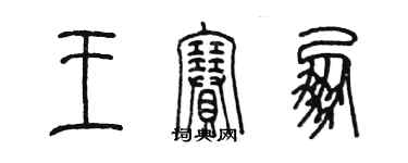 陳墨王賽朋篆書個性簽名怎么寫