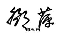 朱錫榮鄧萍草書個性簽名怎么寫