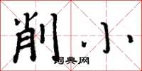 周炳元削小楷書怎么寫