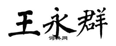 翁闓運王永群楷書個性簽名怎么寫