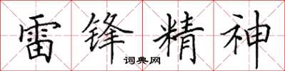 田英章雷鋒精神楷書怎么寫