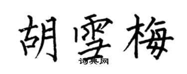 何伯昌胡雪梅楷書個性簽名怎么寫