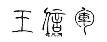 陳聲遠王信軍篆書個性簽名怎么寫