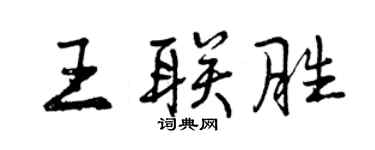 曾慶福王聯勝行書個性簽名怎么寫