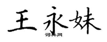丁謙王永妹楷書個性簽名怎么寫