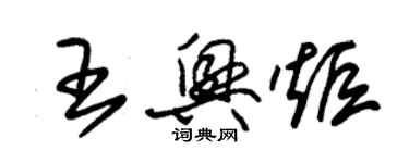 朱錫榮王興炬草書個性簽名怎么寫