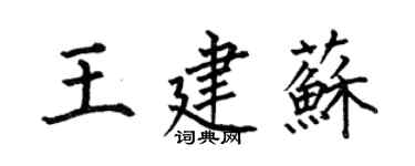 何伯昌王建蘇楷書個性簽名怎么寫