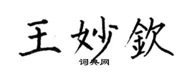 何伯昌王妙欽楷書個性簽名怎么寫