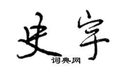 曾慶福史宇行書個性簽名怎么寫