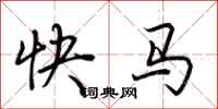 荊霄鵬快馬行書怎么寫