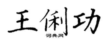 丁謙王俐功楷書個性簽名怎么寫