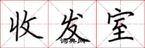 荊霄鵬收發室楷書怎么寫