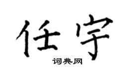 何伯昌任宇楷書個性簽名怎么寫