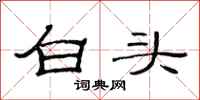 范連陞白頭隸書怎么寫