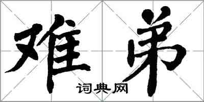 翁闓運難弟楷書怎么寫