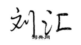 曾慶福劉匯行書個性簽名怎么寫