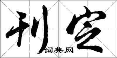 胡問遂刊定行書怎么寫