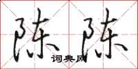 駱恆光陳陳行書怎么寫