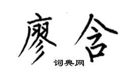 何伯昌廖含楷書個性簽名怎么寫