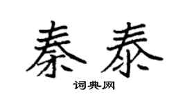袁強秦泰楷書個性簽名怎么寫