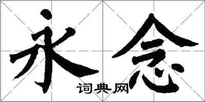 翁闓運永念楷書怎么寫