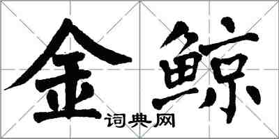 翁闓運金鯨楷書怎么寫