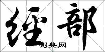 胡問遂經部行書怎么寫