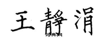 何伯昌王靜涓楷書個性簽名怎么寫