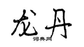 曾慶福龍丹行書個性簽名怎么寫