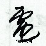 朱錫榮寫的硬筆草書電