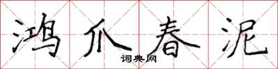 侯登峰鴻爪春泥楷書怎么寫