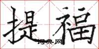 駱恆光提福楷書怎么寫