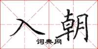 田英章入朝楷書怎么寫