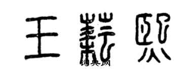 曾慶福王耘熙篆書個性簽名怎么寫