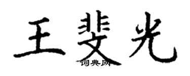 丁謙王斐光楷書個性簽名怎么寫