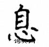 顧仲安寫的硬筆楷書息